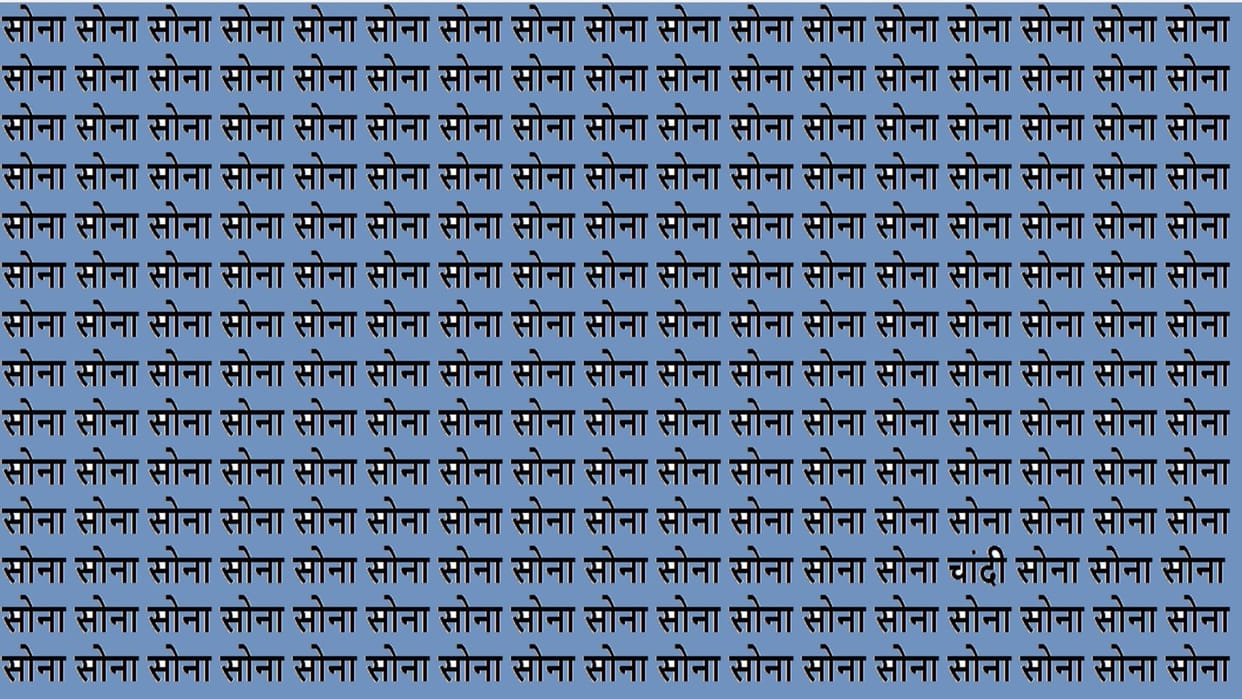 Optical Illusion Iq Test brain test if you have hawk eyes then find chandi in 18 seconds