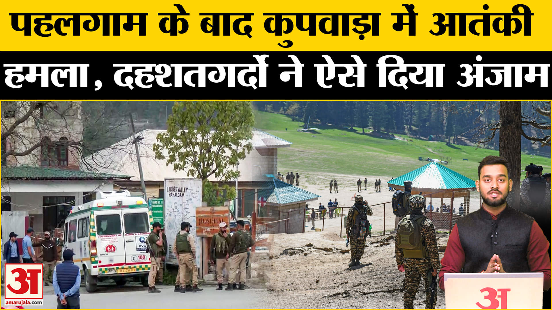 Pahalgam Terrorist Attack: अब कुपवाड़ा में आतंकी हमला, सुरक्षाबल अलर्ट | J&K