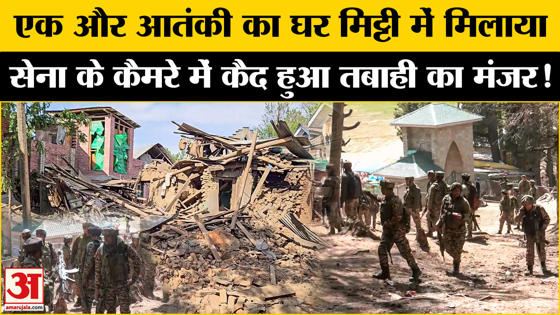 Pahalgam Terrorist Attack: पहलगाम हमले के बाद सेना का एक्शन एक और आतंकी का घर मिट्टी में मिलाया!