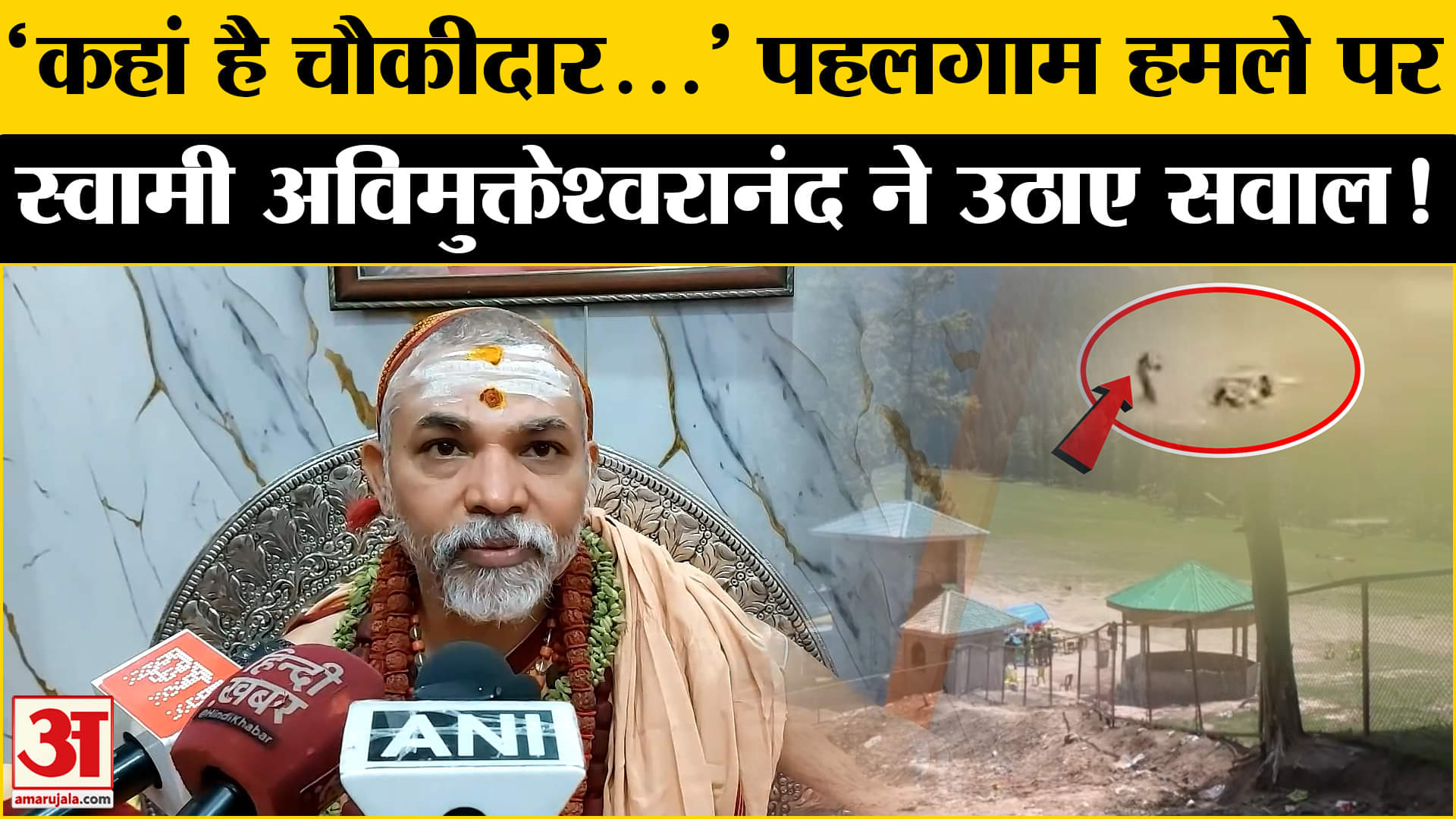 पहलगाम हमले पर स्वामी अविमुक्तेश्वरानंद का बड़ा बयान, दागे कई सवाल!