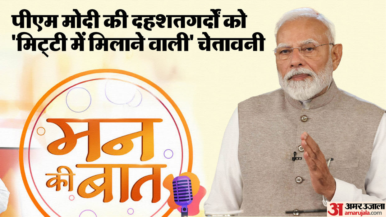 PM Modi Mann Ki Baat Updates: Prime Minister Narendra Modi Address Nation Pahalgam Attack India Pakistan