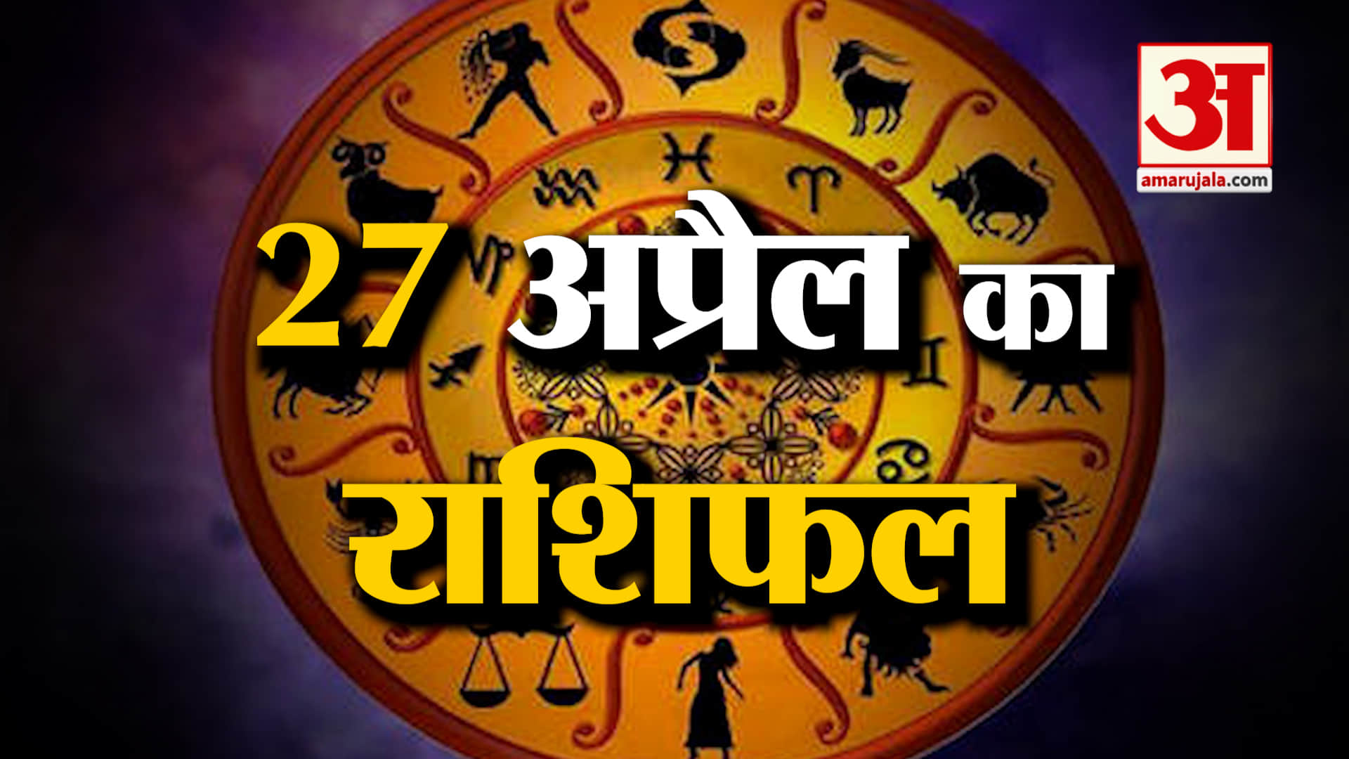 Rashifal 27 April 2025: देखिए क्या कहती है आपकी राशि | Aaj Ka Rashifal | Horoscope | Amar Ujala