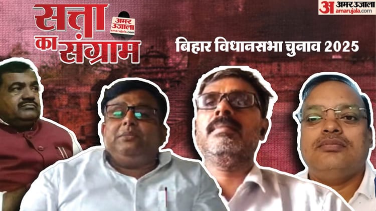 Satta ka Sangram: विपक्ष के सवाल को सुनकर बीच कार्यक्रम से निकले मंत्री पासवान, जदयू नेता भी नहीं दे सके जवाब