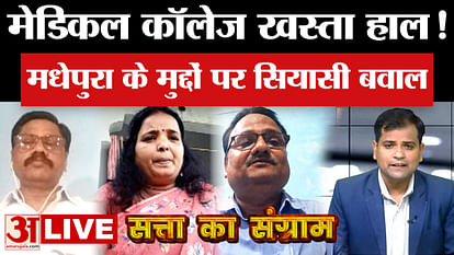 Satta Ka Sangram: मधेपुरा में मेडिकल कॉलेज खस्ता हाल! विपक्ष ने पूछ लिए बड़े सवाल Satta Ka Sangram: Medical college in Madhepura is in bad shape! Opposition has asked big questions