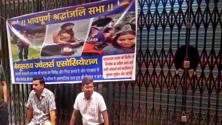 Bihar News: बेगूसराय में 350 ज्वेलर्स की दुकानों पर लटका ताला, पहलगाम आतंकी हमले के विरोध में एक दिवसीय बंदी