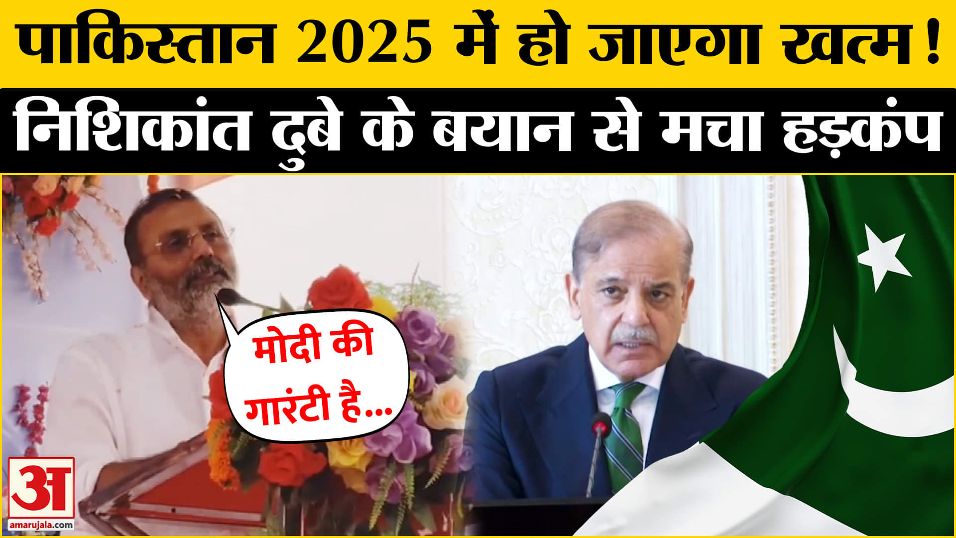 बीजेपी सांसद Nishikant Dubey के दावे से Pakistan की उड़ी नीद| INDIA