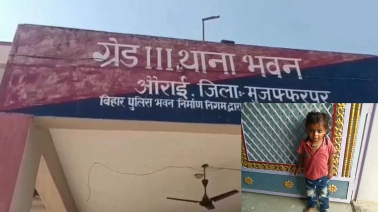 Bihar News : अगवा कर चार साल के बच्चे की हत्या, घर से 200 मीटर दूर मिला शव, मुजफ्फरपुर में तनाव