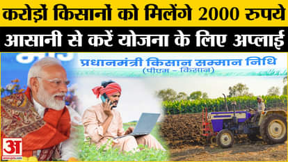 PM Kisan Samman Nidhi: Crores of farmers will get Rs 2000, know how to get benefit | PM Modi
