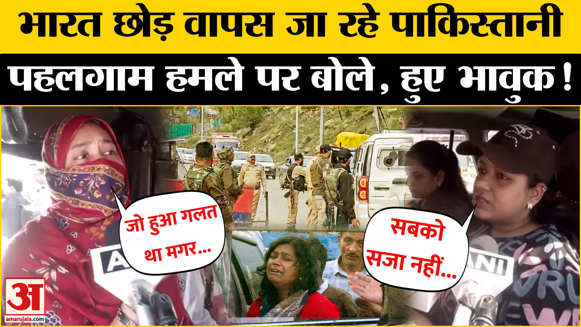 Pahalgam Terror Attack: भारत छोड़कर अपने मुल्क वापस जा रहे पाकिस्तानी, कही ये बात | Pakistan