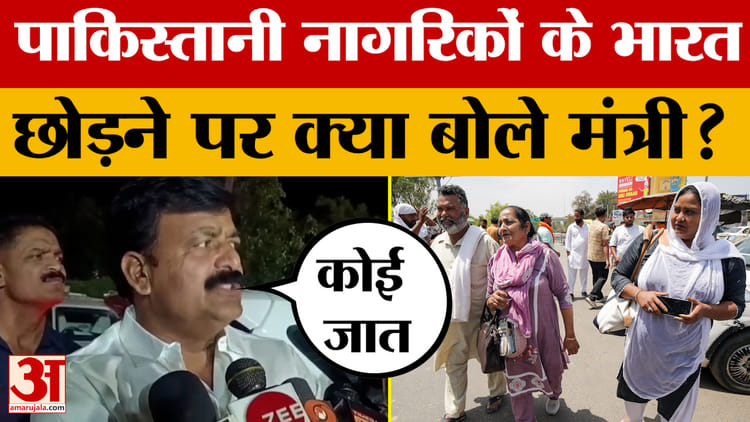 Jama Khan: पाकिस्तानी नागरिकों के भारत छोड़ने पर क्या बोले बिहार के मंत्री जमा खान?