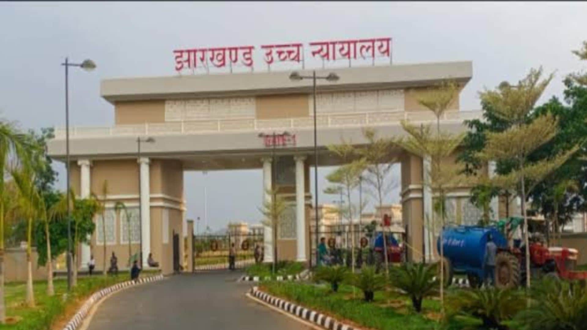 झारखंड हाईकोर्ट