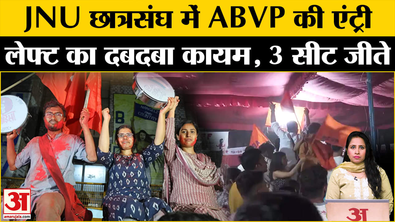 JNU Student Union Election Results: ABVP ने 1 सीट जीता, Left का रहा दबदबा, 3 सीटें हासिल की।