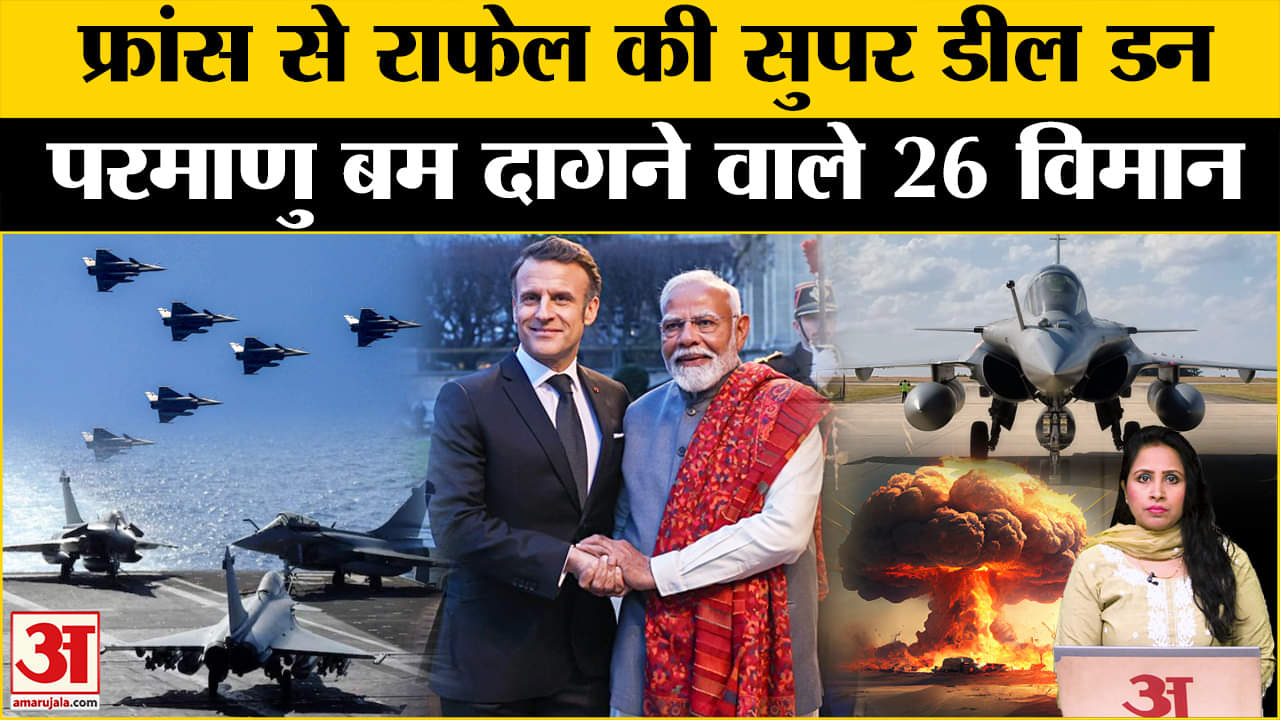Marine Rafael Deal News: India-France 26 राफेल लड़ाकू विमान के सौदे पर आज साइन करेंगे, जानें ताकत।