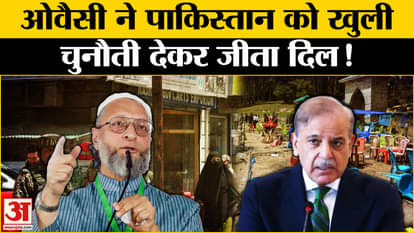 Pahalgam Terror Attack: Asaduddin Owaisi scolds Pakistan. AIMIM Pakistan |Amar Ujala