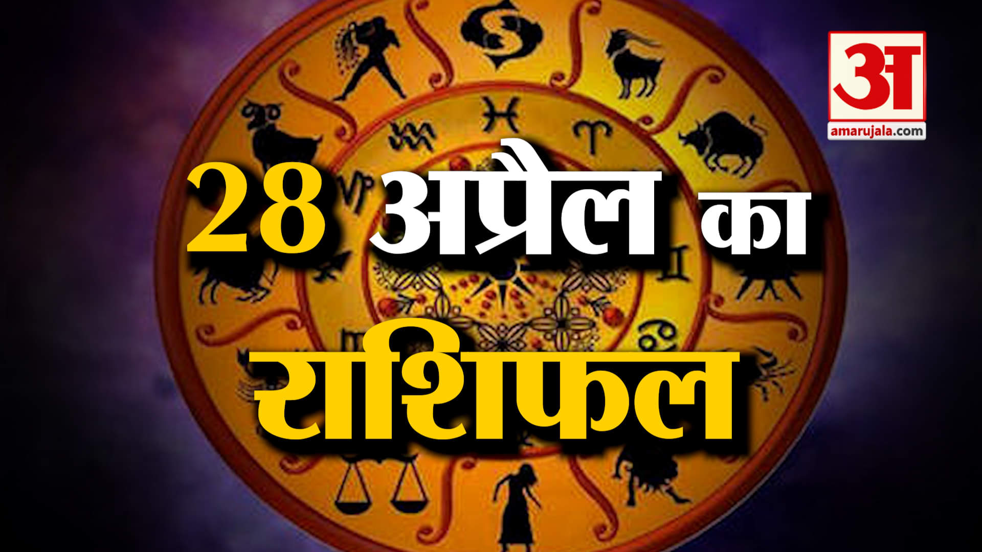 Rashifal 28 April 2025: देखिए क्या कहती है आपकी राशि | Aaj Ka Rashifal | Horoscope | Amar Ujala