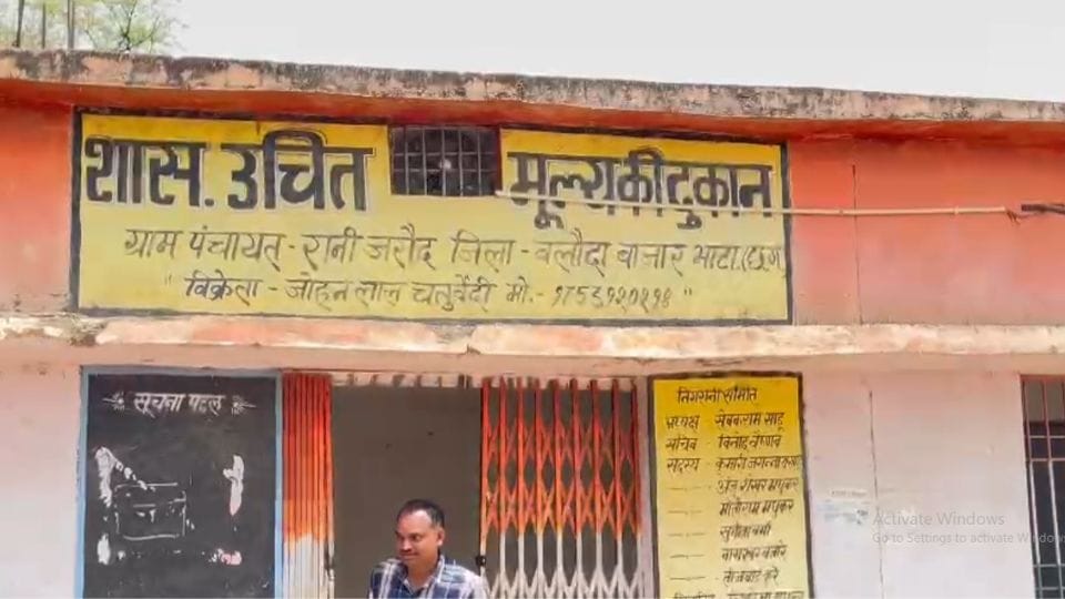 शासकीय उचित मूल्य दुकान