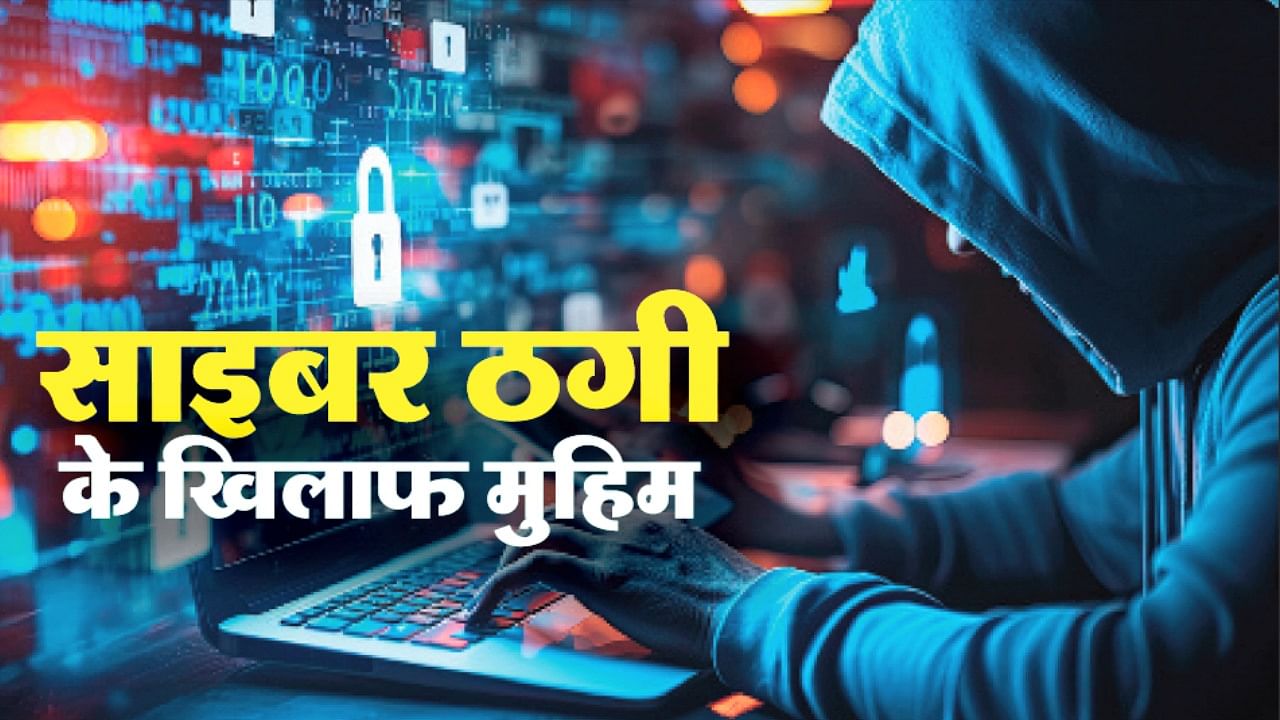 साइबर ठगी के खिलाफ महिम।