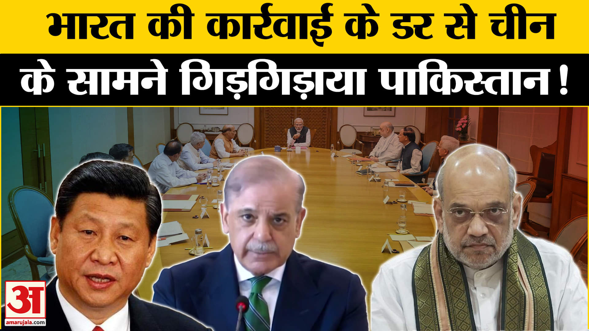 Pahalgam Terror Attack: पहलगाम हमले पर भारत के एक्शन से बौखलाया पाकिस्तान चीन के सामने गिड़गिड़ाया!