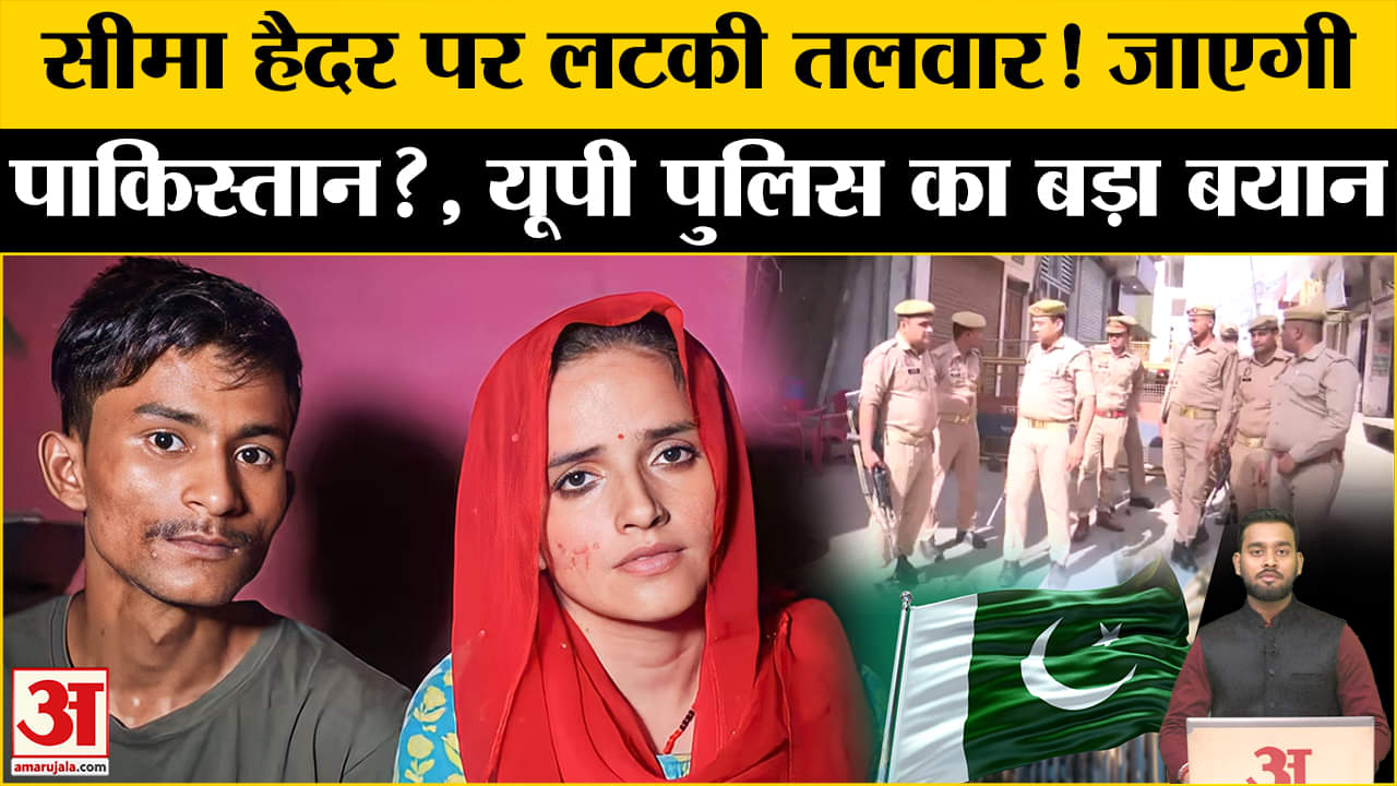 Pahalgam Terrorist Attack: Seema Haider मामले में UP Police की एंट्री, जाएगी Pakistan? |Seema Haider