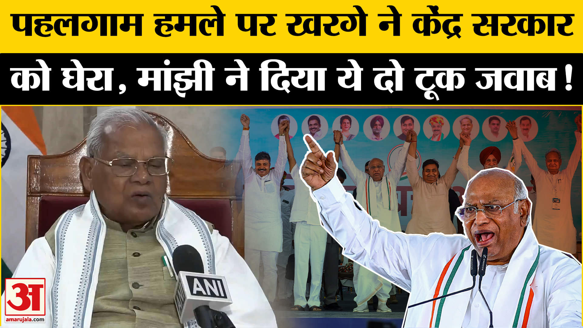 Pahalgam Terrorist Attack: पहलगाम हमले पर खरगे ने PM मोदी पर दागे सवाल जीतनराम मांझी ने दिया ये जवाब