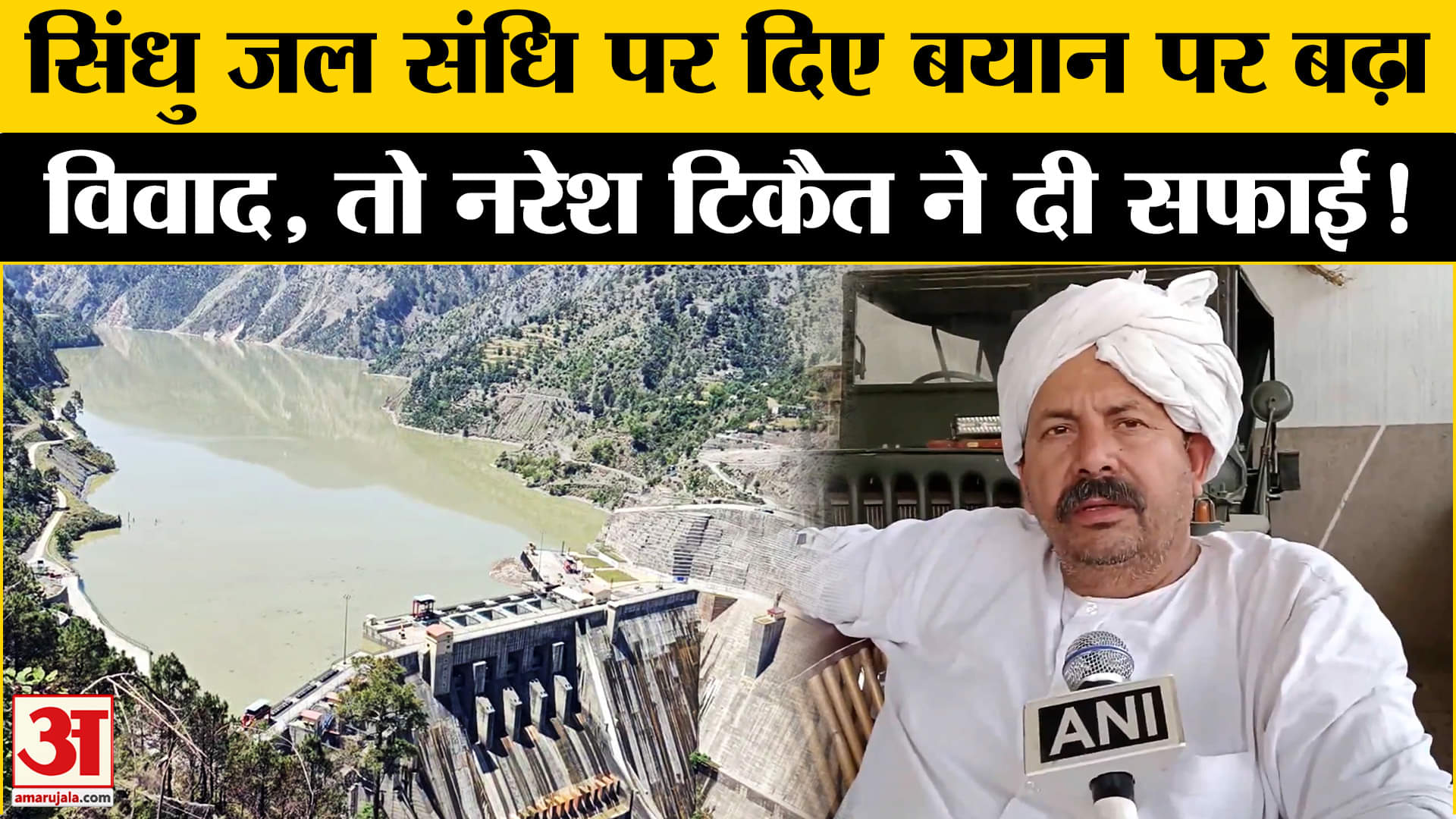 Pahalgam Terrorist Attack: सिंधु जल संधि पर बयान देकर विवादों में घिरे नरेश टिकैत ने दी अपनी सफाई!