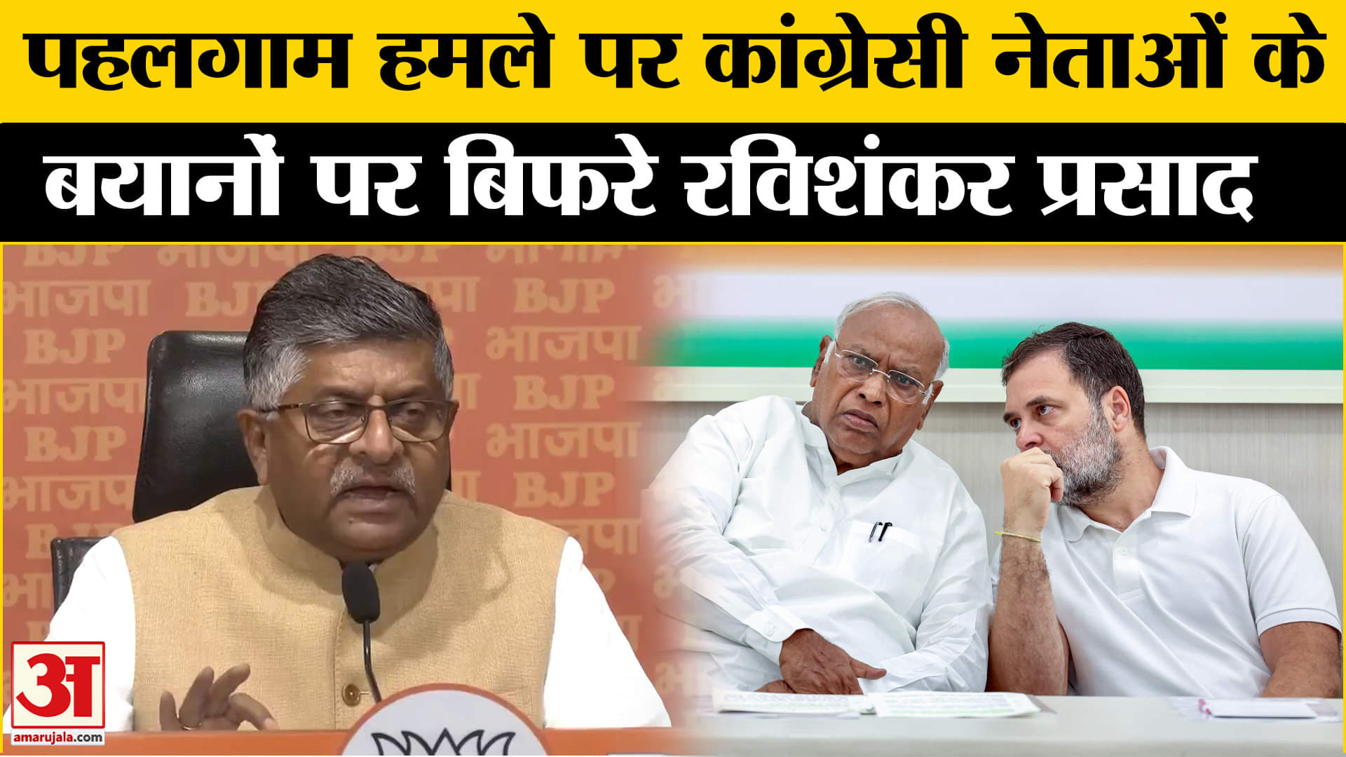 Pahalgam Terrorist Attack :पहलगाम हमले पर कांग्रेसी नेताओं के बयान पर भड़के BJP नेता रविशंकर प्रसाद!