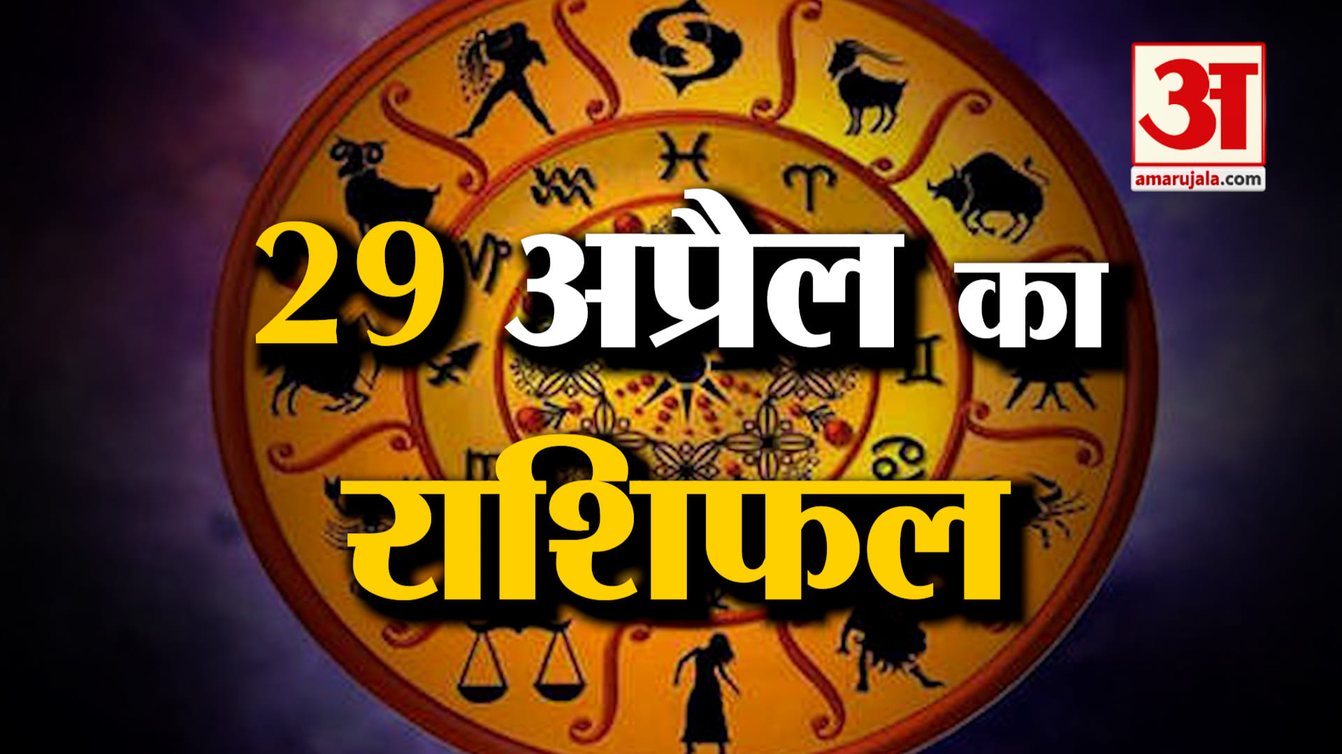 Rashifal 29 April 2025: देखिए क्या कहती है आपकी राशि | Aaj Ka Rashifal | Horoscope | Amar Ujala