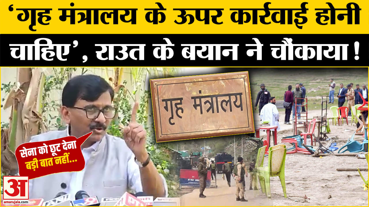 Sanjay Raut on Pahalgam Attack: पहलगाम हमले पर संजय राउत ने सरकार को सुना डाला, कही ये बात |Pakistan