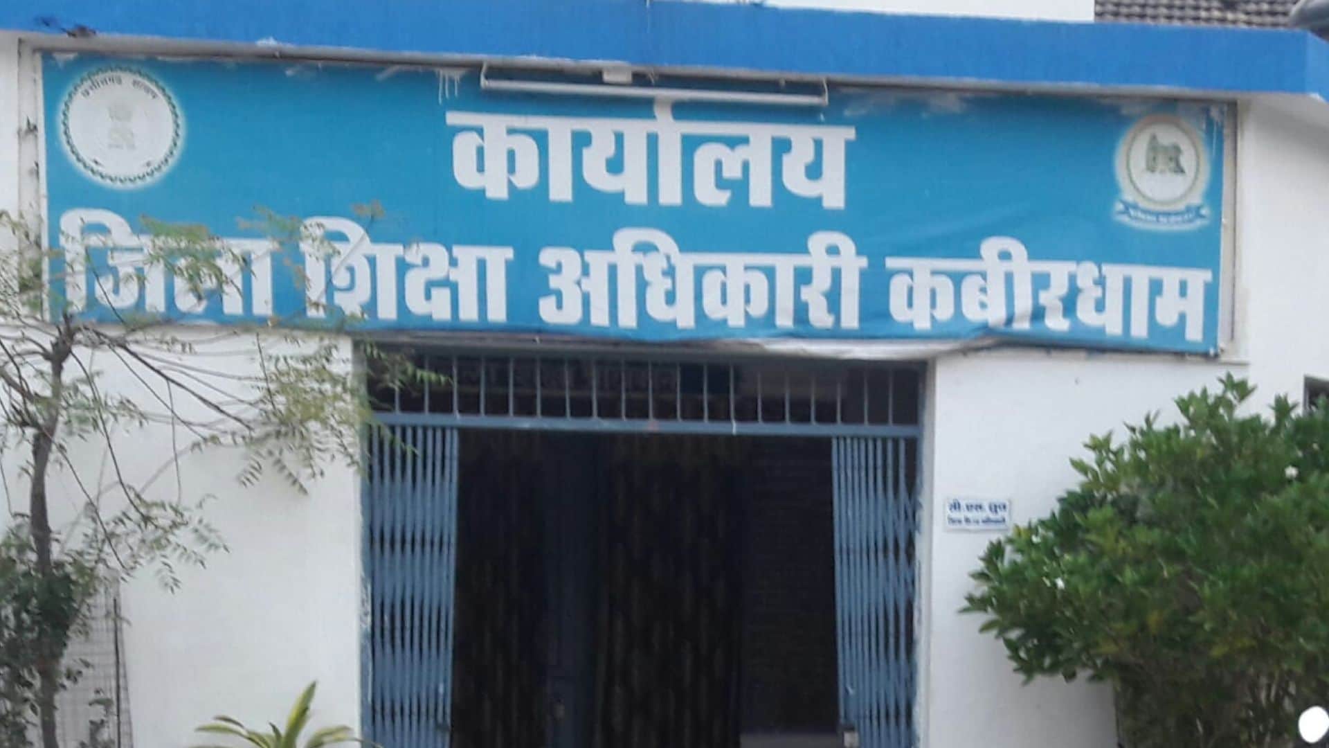 जिला शिक्षाधिकारी कार्यालय कबीरधाम