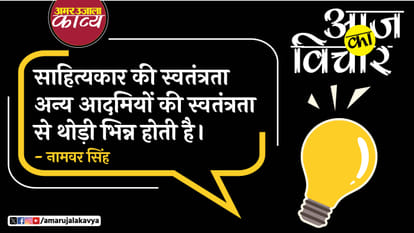 namwar singh quote in hindi sahityakar ki swatantrata anya aadmiyon ki swatantrata se