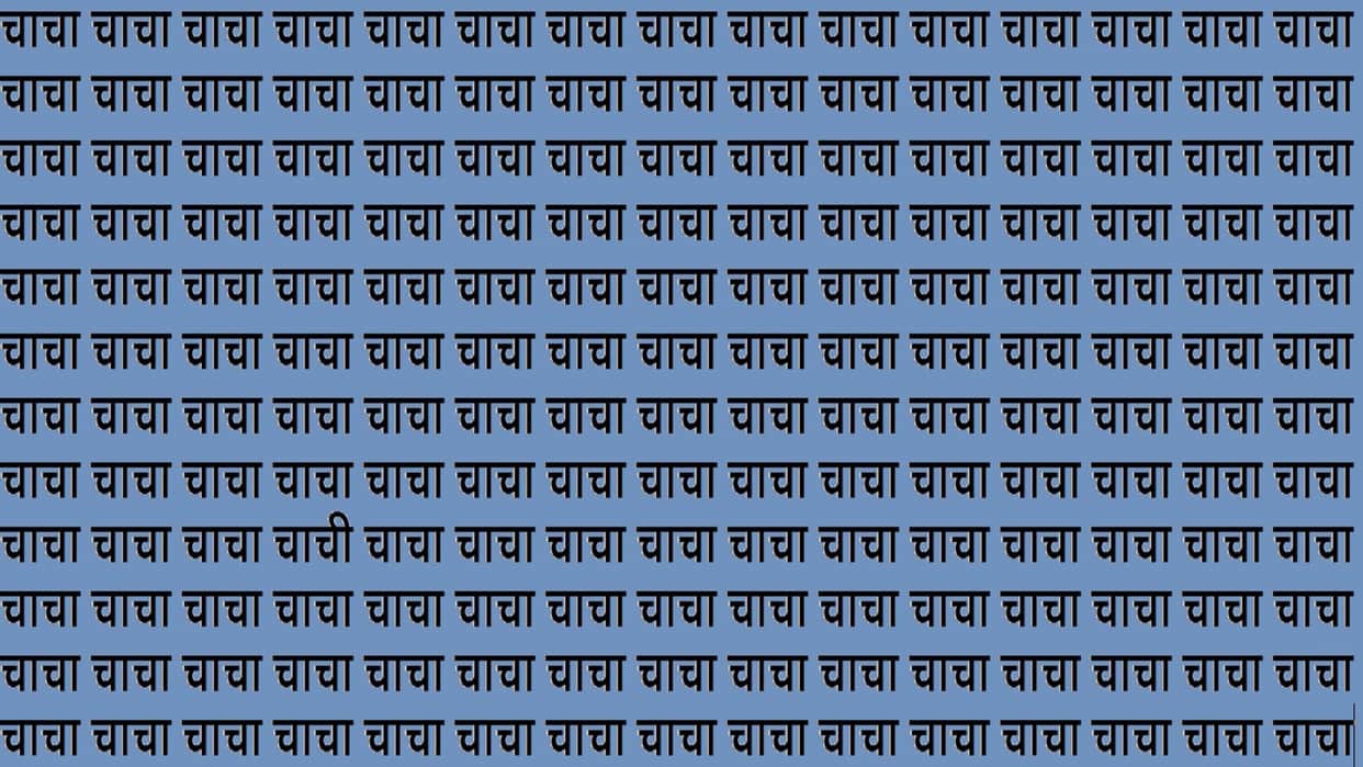 Optical Illusion IQ Test Brain Test Can You Spot Chachi in 15 Seconds brain teaser image