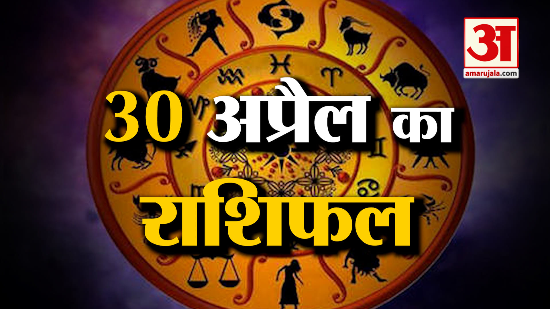 Rashifal 30 April 2025: देखिए क्या कहती है आपकी राशि | Aaj Ka Rashifal | Horoscope | Amar Ujala
