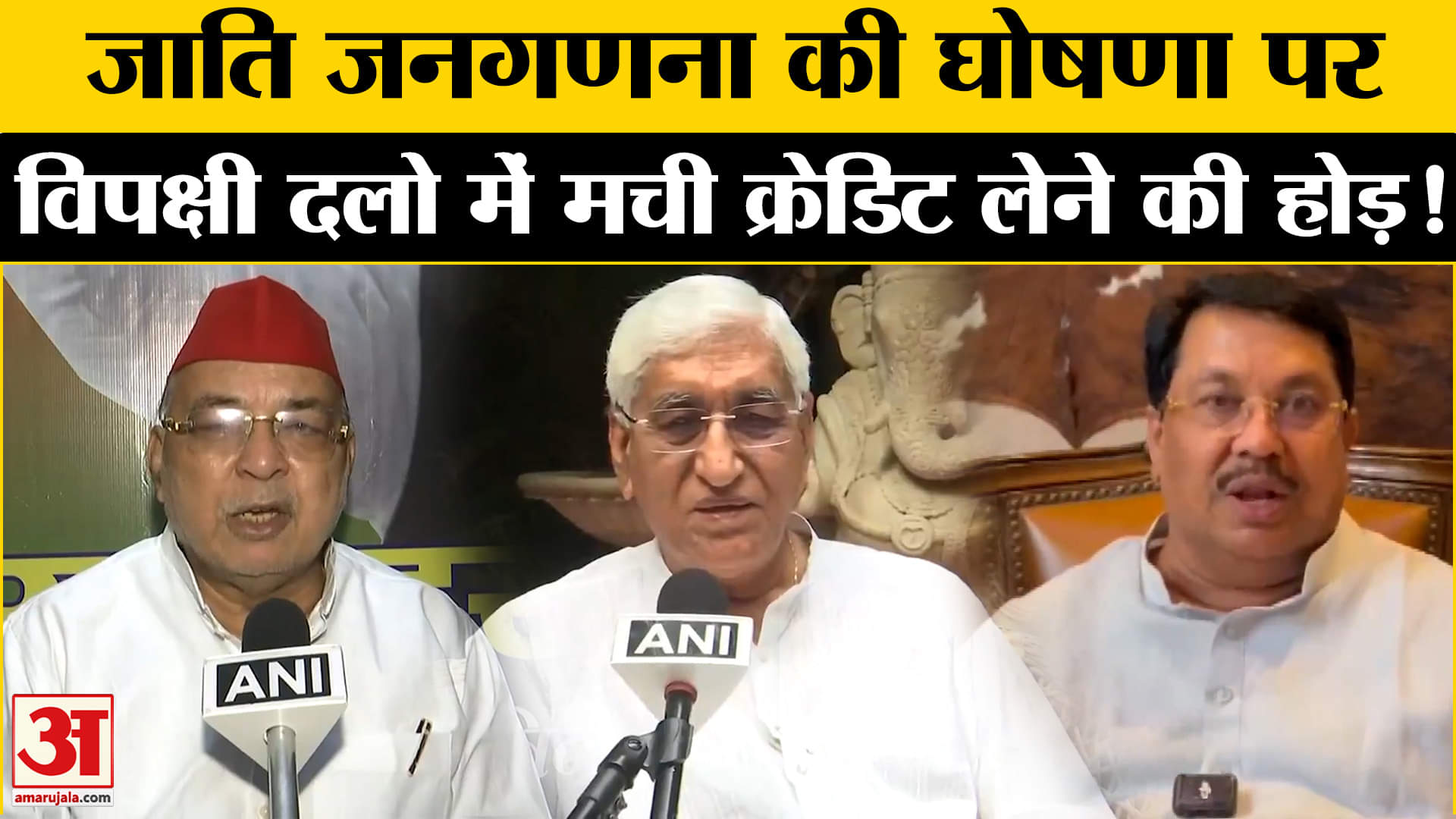 Caste Census: जाति जनगणना की घोषणा होते ही विपक्षी दलों में मच गई अब क्रेडिट लेने की होड़!