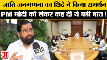 Caste Census: Eknath Shinde supported the caste census, told how backward castes will get benefits!