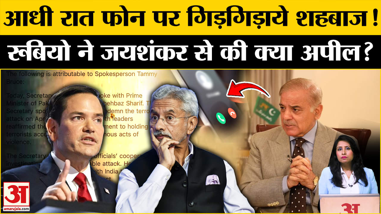 India Pakistan Conflict: देर रात Shehbaz Sharif, Marco Rubio और S Jaishankar के बीच हुई बात।