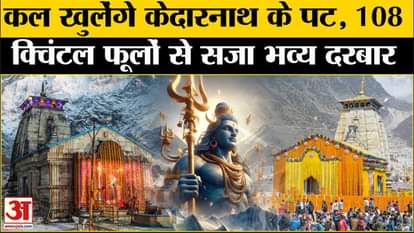 Kedarnath Kapat Opening: The doors of Kedarnath Dham will open on May 2, how are the grand preparations