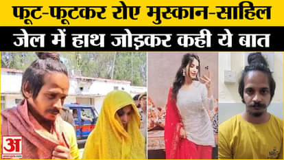 Meerut Saurabh Murder Case: Muskan and Sahil cried bitterly in jail,