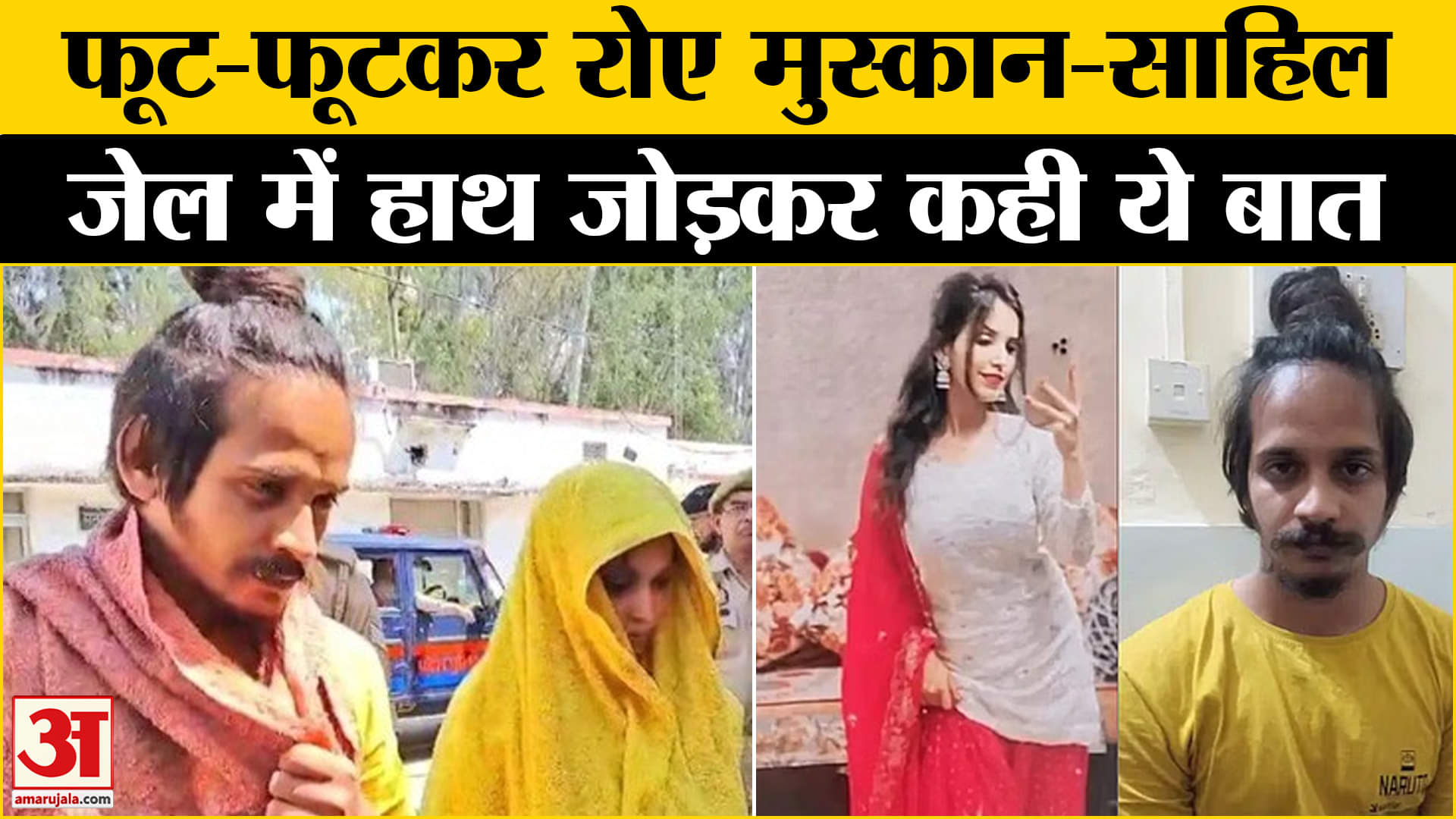 मुस्कान और साहिल