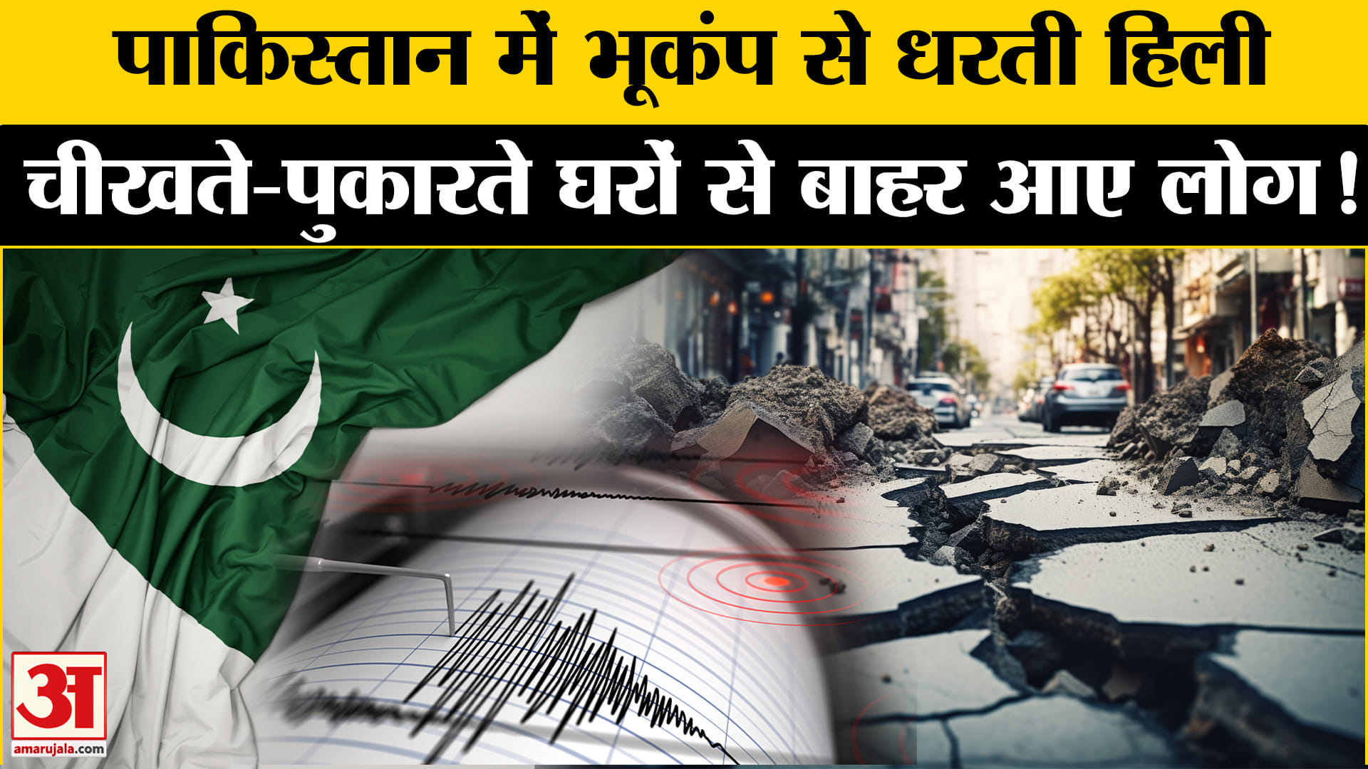 Pakistan Earthquake: रात के सन्नाटे में कांपी पाकिस्तान की धरती, जानिए कितनी रही तीव्रता!
