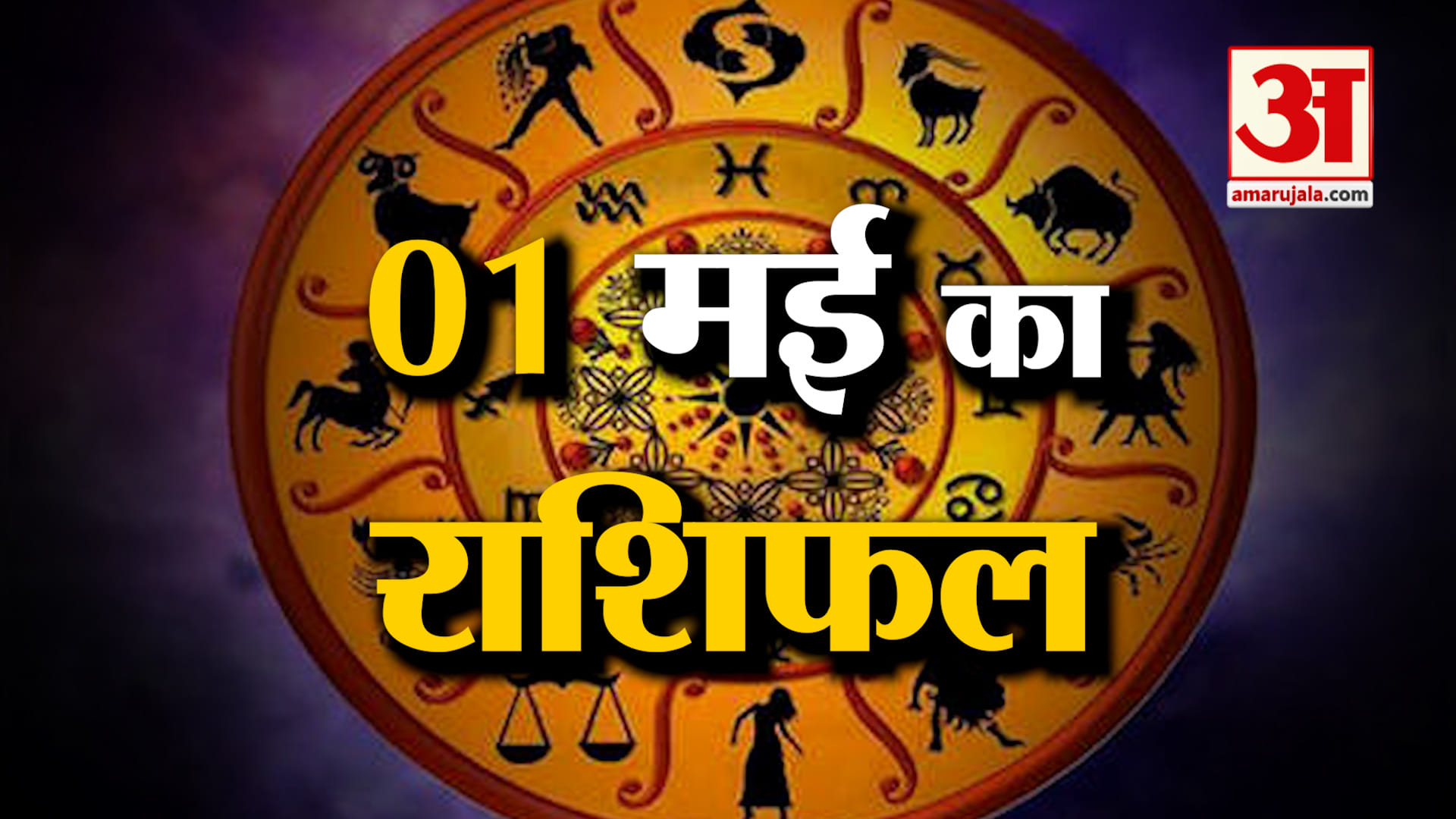 Rashifal 01 May 2025: देखिए क्या कहती है आपकी राशि | Aaj Ka Rashifal | Horoscope | Amar Ujala