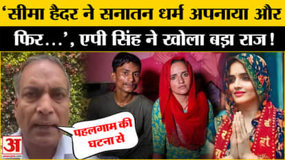 AP Singh's statement on linking Seema Haider's name with Pahalgam incident