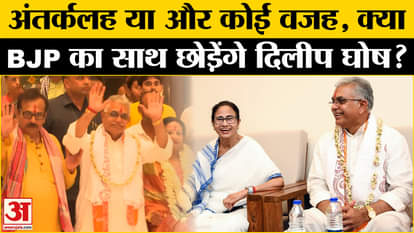 West Bengal Politics: Dilip Ghosh meets Mamta, can Didi play a 'game' in BJP? | Amar Ujala