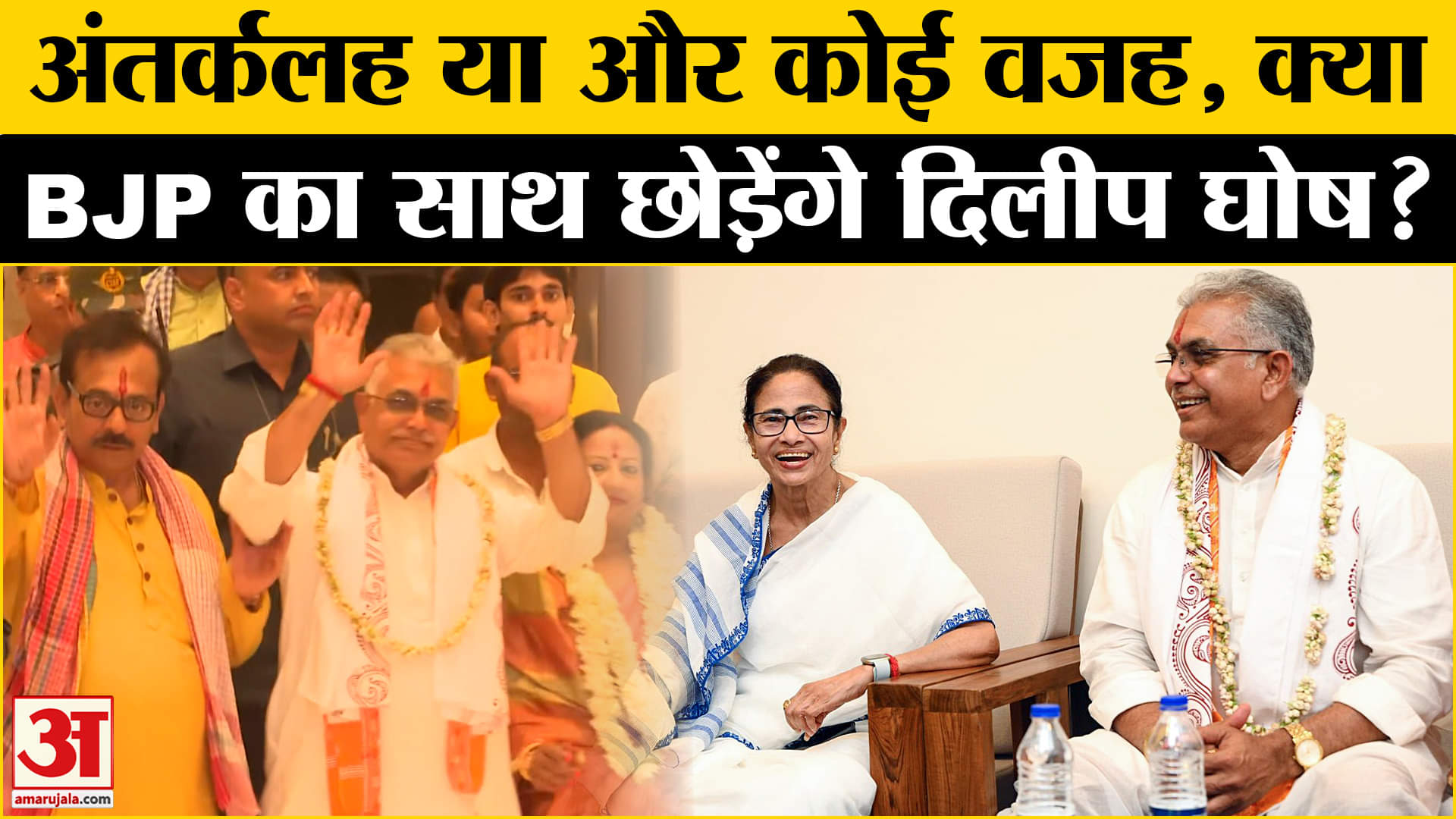 West Bengal Politics: Dilip Ghosh की Mamta से मुलाकात, दीदी कर सकती हैं BJP में ‘खेला’? | Amar Ujala