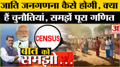 Caste Census: How will the caste census be conducted, what are the challenges
