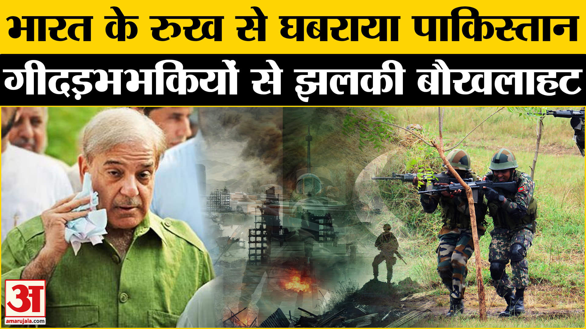 भारत के रुख से घबराया पाकिस्तान ,राष्ट्रपति से मिलने पहुंचे शरीफ, मचा हड़कंप