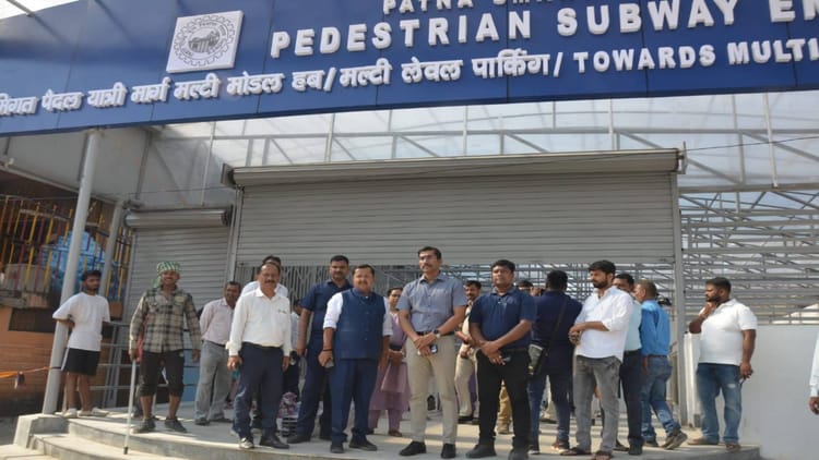 Patna News: व्यवस्थित पटना की नई पहचान बनेगा बिहार का पहला अंडरग्राउंड सब-वे, जंक्शन को जाम से मिलेगी मुक्ति