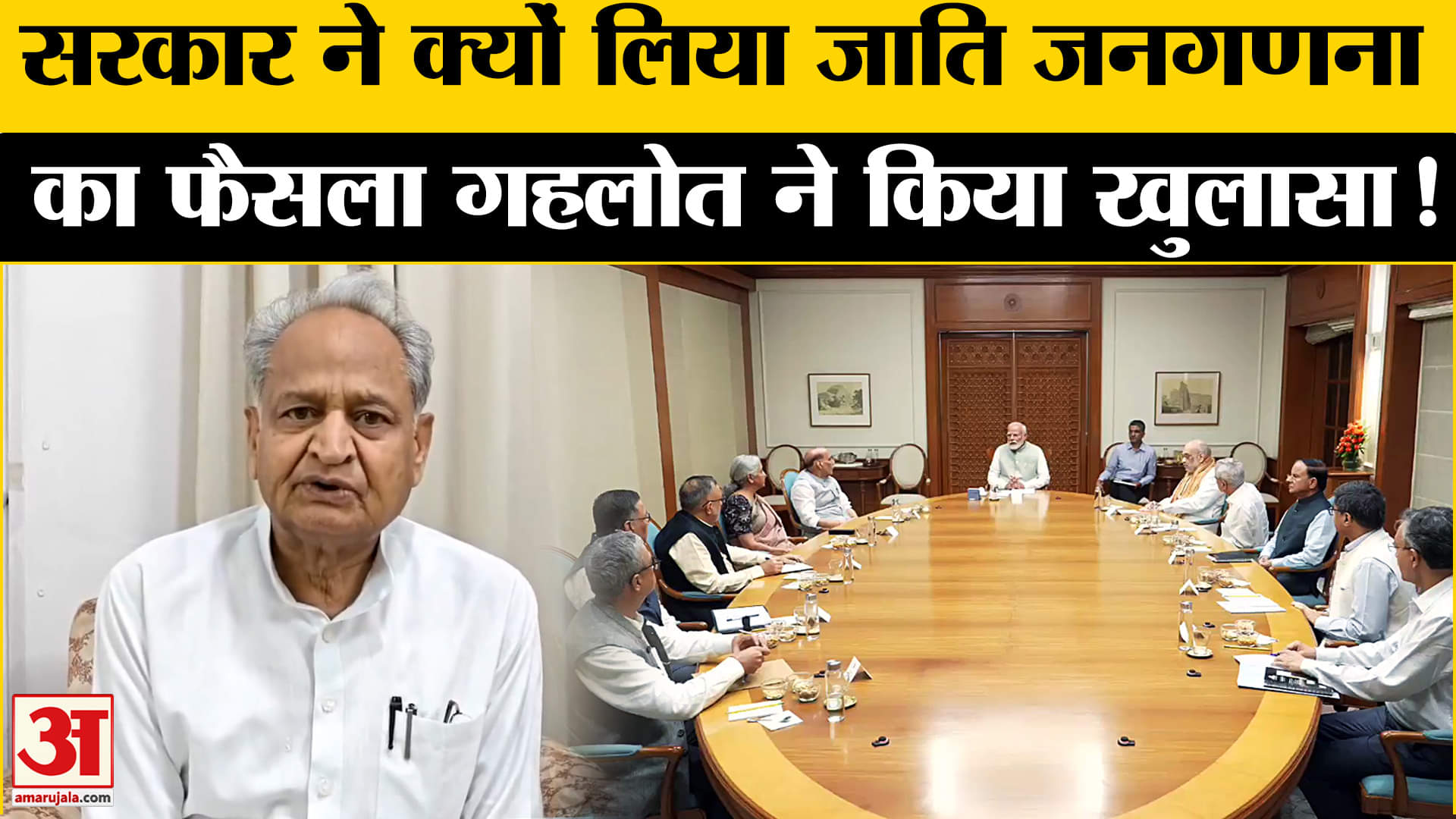 Caste Census: जाति जनगणना करवाने के लिए सरकार क्यों हुई राजी गहलोत ने किया चौंकाने वाला दावा!