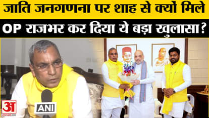 Caste Census: Om Prakash Rajbhar met Shah on caste census, know what was discussed!