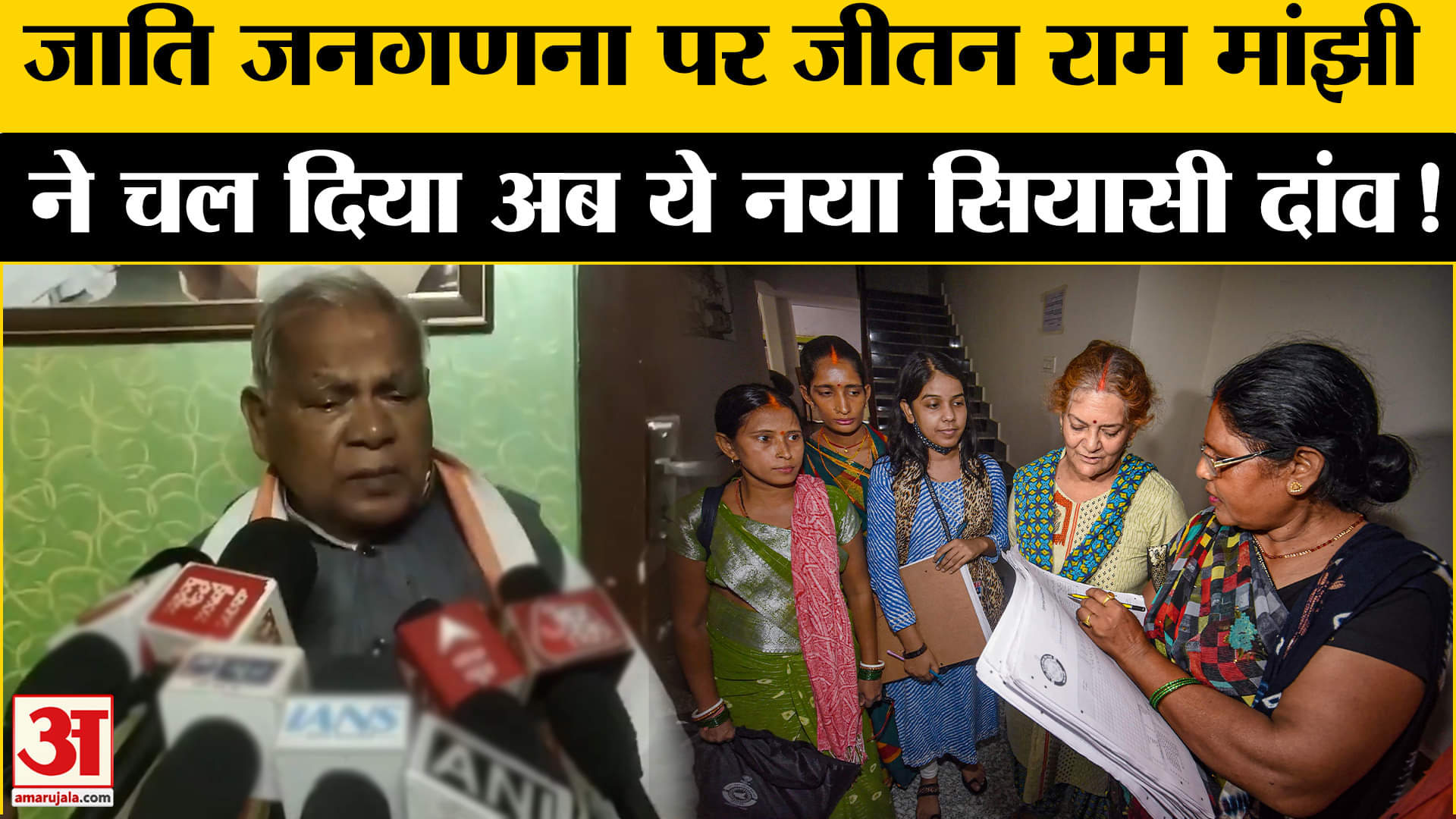 Caste Census: जाति जनगणना पर जीतन राम मांझी ने बिहार के लिए सेट किया अपना नया सियासी समीकरण!