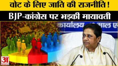 Mayawati on Caste Census: Mayawati spoke on caste census, questioned BJP-Congress! |BSP| Congress